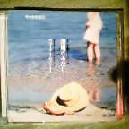 CD「潮風のふたり」