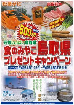 食のみやこ鳥取県プレゼントキャンペーン