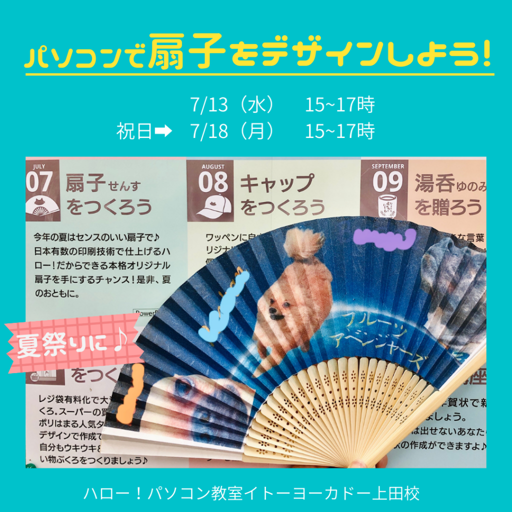 PowerPoint扇子デザイン印刷長野県上田市習い事教室