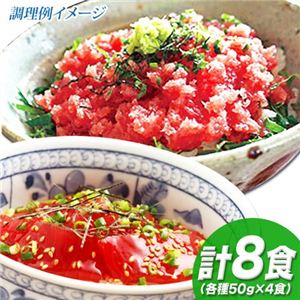 キハダマグロの漬け丼&ネギトロ計8食セット