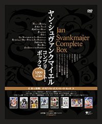 ヤン・シュバンクマイエル コンプリート・ボックス