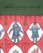 お医者さんのながいながい話 (チャペック童話絵本シリーズ)