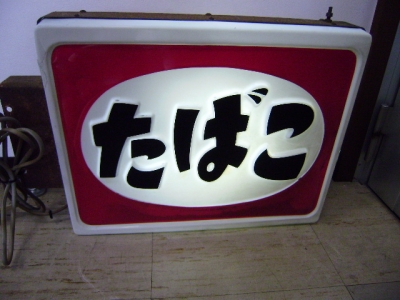 たばこ 看板 レトロ 地名入り たばこ 看板 レトロ 地名入り