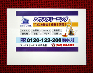 おそうじ本舗 海老名中央店