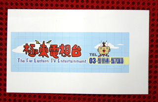 極東電視台
