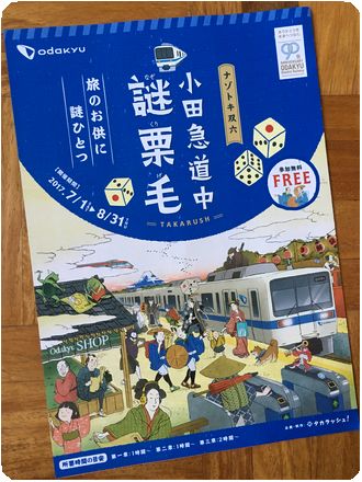 170714_odakyu_nazo