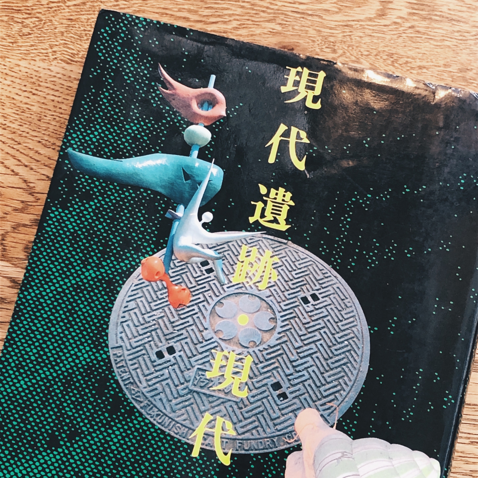 現代遺跡・現代風俗'91 | ガロンのハンドメイドとアトリエの日常