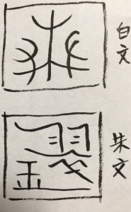 篆刻 2-2 | 座禅ブログ