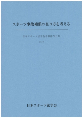 日本スポーツ法学会年報第30号