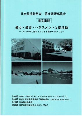 20231216日本部活動学会大会