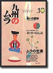 九州のムラ2