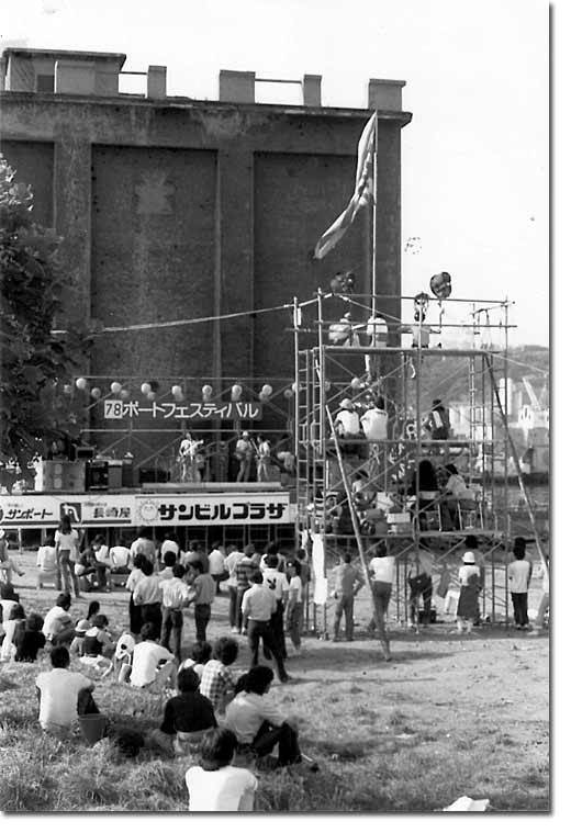 ポートフェスティバル1978