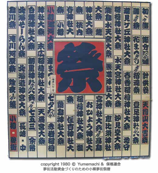 夢街・小樽祭暦3