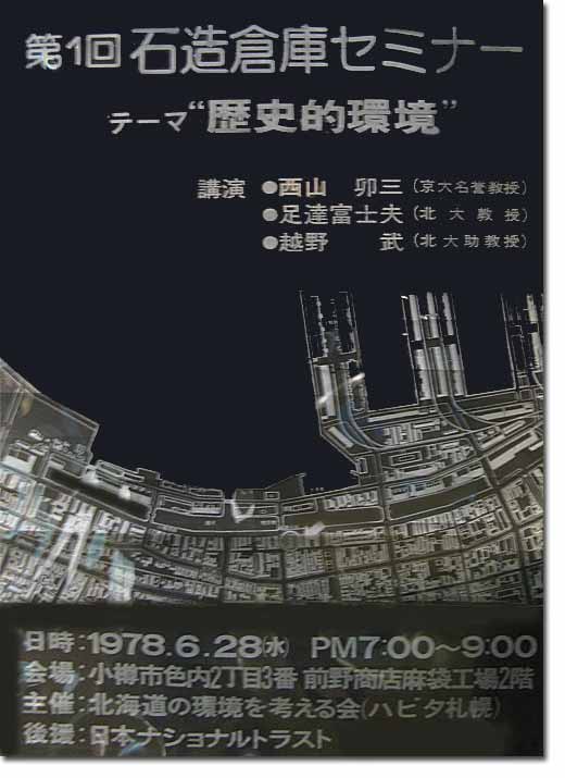 第一回石造倉庫セミナーポスター