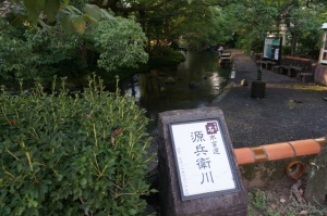 源兵衛川