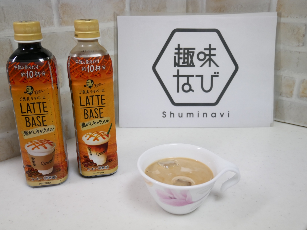 カフェラテベース