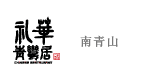 礼華 青鸞居 南青山
