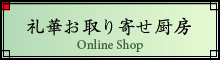礼華 お取り寄せ厨房