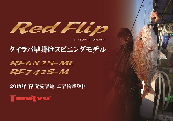 天龍/テンリュウ レッドフリップRF682S-ML（2018年03月の記事 | TENRYU 