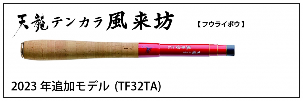 TENRYU|天龍 釣具事業 スタッフブログ TENRYU|天龍 釣具事業 スタッフブログ