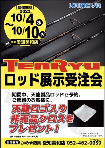 TENRYU｜天龍 釣具事業 スタッフブログ