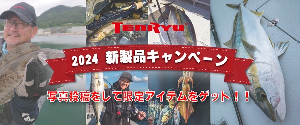 TENRYU|天龍 釣具事業 スタッフブログ TENRYU|天龍 釣具事業 スタッフブログ