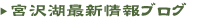 宮沢湖最新情報ブログ
