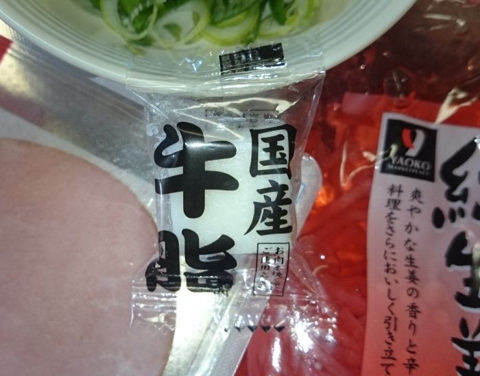 ヤオコーの牛脂