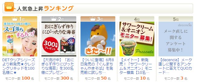 モニプラ急上昇ランキング