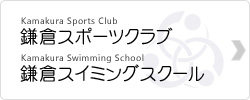 鎌倉スポーツクラブ 鎌倉スイミングスクール