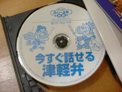 津軽弁満載CD