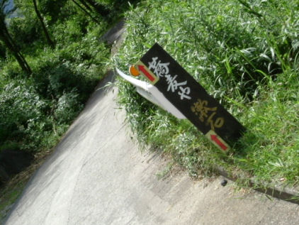 蕎麦や漱石の道しるべ