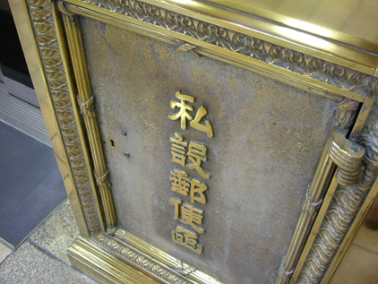 郵便函