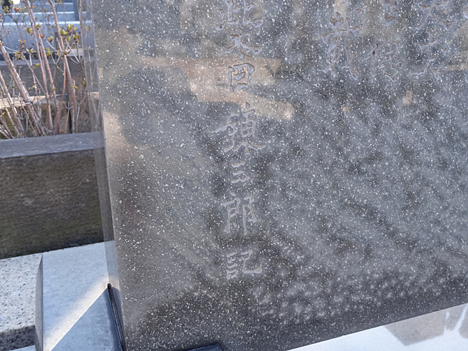 今東光の墓