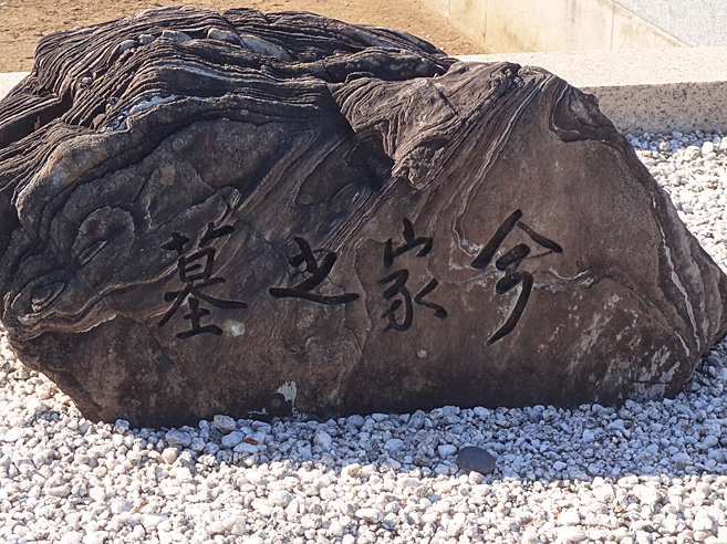 今東光の墓
