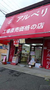 アルベリ ライフタウン辻堂店