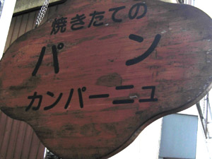 カンパーニュ
