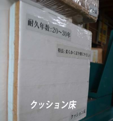 クッション床