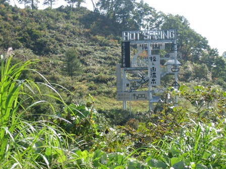 松之山温泉の看板
