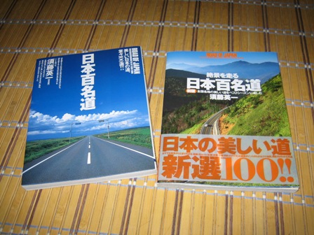 日本百名道