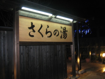 さくらの湯