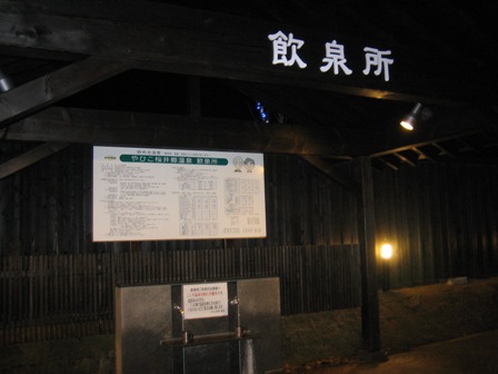 さくらの湯 飲泉所