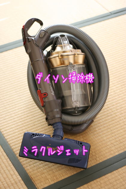 ダイソン掃除機
