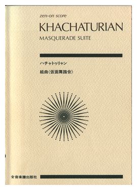 「仮面舞踏会」全音スコア