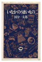 いなかのうまいもの