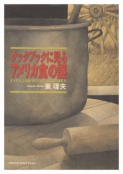 クックブックに見るアメリカ食