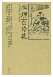 料理百珍集