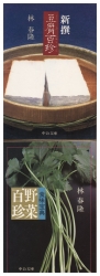 新撰豆腐百珍・野菜百珍