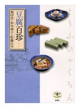 豆腐百珍新装版