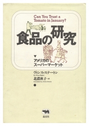 食品の研究